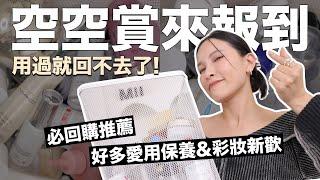 2023空空賞用過就回不去了！挖到好多愛用保養品＆彩妝新歡｜黃小米Mii