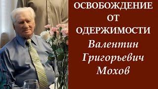 ЖИВАЯ ИСТОРИЯ - ОСВОБОЖДЕНИЕ ОТ ОДЕРЖИМОСТИ - Валентин Мохов  - Вячеслав Бойнецкий