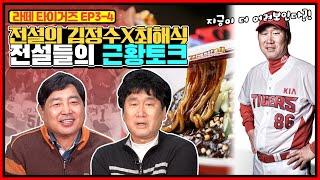 김응용 VS 최해식 2탄 (with.) | 타이거즈 선수 이후의 김정수와 최해식 | 최해식의 아들 최상인과 김정수의 야구에 대한 그리움 [전설의 김정수 X 최해식]