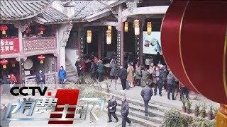 《消费主张》 家乡的年味儿：浙江江山 20190131 | CCTV财经