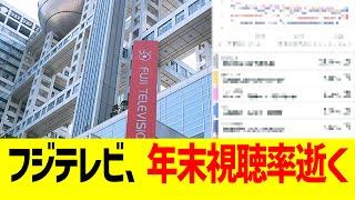 フジテレビ、年末視聴率逝くwww