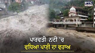 Himachal Pardesh (Kullu) 'ਚ ਫਟਿਆ ਬੱਦਲ, Sri Manikaran Sahib ਨੇੜੇ ਟੁਟਿਆ ਡੈਮ | Cloud Brust | Mandi