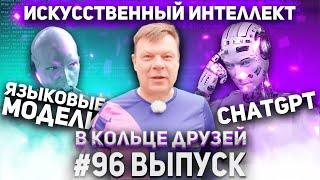 В Кольце Друзей 96 | Андрей Бочаров про ChatGPT и ИИ