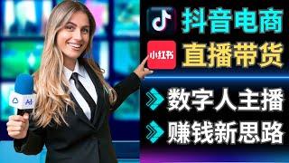 2024抖音全新赚钱模式: 使用AI数字人带货，高佣金，操作简单