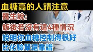 Doctor Says: If You Don’t Have These 4 Signs After Meals, Your Blood Sugar May Be Better Than Labs!