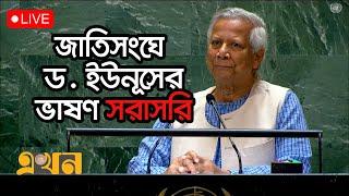 জাতিসংঘের সাধারণ পরিষদের অধিবেশনে প্রধান উপদেষ্টা ড. ইউনূসের ভাষণ | Dr. Yunus Speech in UN