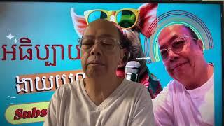 តោះដឹងពីចិន និង សមុទ្រចិនខាងត្បូង ទាក់ទងនិងកម្ពុជាយ៉ាងម៉េច? Sep 30, 2024