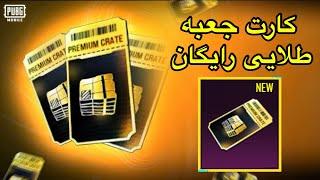 33 کارت جعبه طلایی رایگان ایونت جدید پابجیکارت طلایی با آموزش اچیومنت پابجیfree premium crate pubg