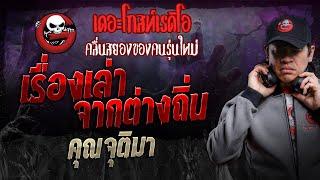 เรื่องเล่าจากต่างถิ่น • คุณจุติมา | 7 ธ.ค. 67 | THE GHOST RADIO