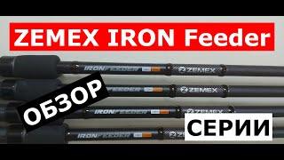 ZEMEX IRON Feeder-ПЛЮСЫ и МИНУСЫ фидера.Подробный ОБЗОР СЕРИИ ФИДЕРОВ.Фидерные удилища ЗЕМЕКС АЙРОН.