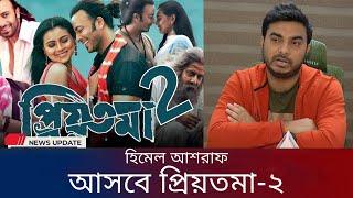 আসবে প্রিয়তমা-২? হিমেল আশরাফ | shakib khan news | star cine gossip | 2024