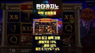 [판다카지노][슬롯] Shield of Sparta 시작하자마자 프리스핀! 얼마나 당첨됐을까?#바카라사이트 #카지노사이트 #온라인카지노 #판다카지노 #슬롯 #슬롯사이트
