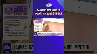 14일부터 포항사랑카드 100억 7% 할인 추가 판매