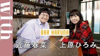 ピアニスト・上原ひろみ×近藤春菜「ピアノとの出会いとは？」　PART.1【BAR HARUNA】