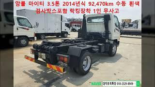 3.5톤 중고암롤트럭 2014년식 92,470km 수동 흰색투톤 검사박스포함 무사고 락킹장착 1인소유