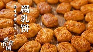 《美食中国》腐乳饼 潮式月饼 春饼 简单的饼包进了百味 以饼来品味潮州 传递小城的故事 20210816 | 美食中国 Tasty China