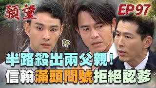 願望 EP97 完整版｜半路殺出兩父親！勝強若元誰是親爹 信翰不願面對！蜜亞藏不住 世賢動身去抓人！｜Desires｜【十全味噌】