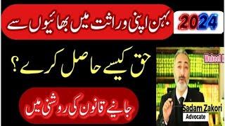 Wirasat main Apna Hissa Leeny ka Tareeqa | Wirasat ki Taqseem | Inheritance in Pakistan| Wakeel Nama