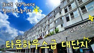 3개 동, 107세대 입주민 커뮤니티 헬스장과 놀이터도 있는 타운하우스급 단지형빌라⭐아파트형 구조! 구월동 옆 문학동빌라 3룸 실입주금 1000만원 (No.4879)[인천신축빌라]