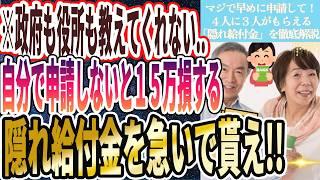 【なぜ報道しない？】「これを知らないと15万円損します...爆速で今すぐ申請しろ！！４人に３人がもらえる「隠れ給付金」を徹底解説」を世界一わかりやすく要約してみた【本要約】