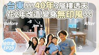 用2年改造40年老透天｜打造無印風【1620拍你家EP29】