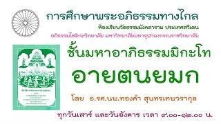 ทบทวนอายตนยมก และเฉลยปัญหาศก ครั้งที่ ๒ ปวัตติวาระ โอกาสวาระ ถึง กาล ๓ล วันที่ ๑ ตค.๖๗ (นพ.ทองคำ)