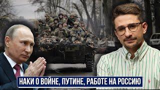 Майкл Наки: личность, отношение к Путину, войне, россиянам. Коррумпирован ли Наки Кремлем?