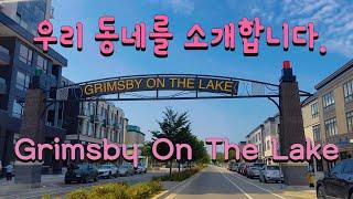 Grimsby On The Lake_캐나다 시골 동네를 소개합니다.