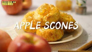 초간단 손반죽 사과잼 스콘 만들기! 사과철에 꼭 만들어 보세요 Apple Jam Scones Recipe