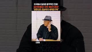 미국에서 걸려온 충격적인 전화! 김건희(쥴리) 의혹 제보자 또 등장! “김명신은 조남욱의 새끼손가락.“