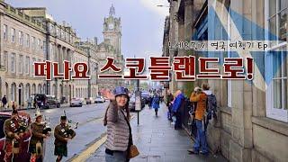 󠁧󠁢󠁳󠁣󠁴󠁿에든버러에 오신 것을 환영합니다! ｜ Way to SCOTLAND ｜ UK Ep.1