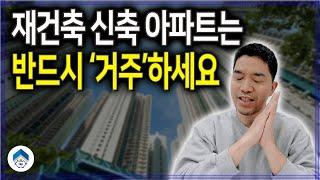 재건축 신축 아파트에서 80% 비과세 챙기세요(장기보유 특별공제율)