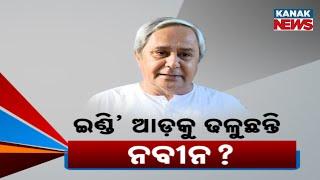 Naveen Patnaik’s Next Move? BJD’s New Political Strategy After Poll Debacle