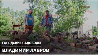 Владимир Лавров // Городские садоводы. Сезон 1