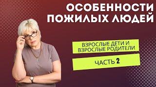 Взрослые дети и взрослые родители. Часть 2. Особенности родителей