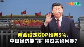 【一股作气】两会设定GDP维持5%，中国经济能“拼”得过关税风暴？- 12/3/2025