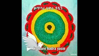 Katbare hadra yasin ቃጥባሬ ሀድራ ያሲን