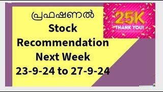 പ്രഫഷണൽ ഓഹരി നിർദേശങ്ങൾ Top Brokerages Next Week 23-9-24 to 27-9-24/25k Subscribers/Thank you all 