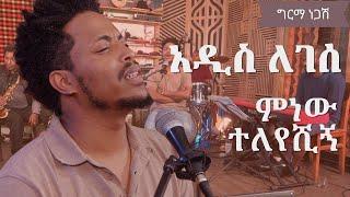 አዲስ ለገሰ || ምነው ተለየሺኝ (ግርማ ነጋሽ)  Addis Legesse || Minew Teleyeshign (Girma Negash) #jazz #music