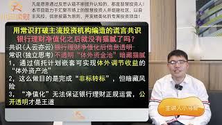 别被银行忽悠！银行理财子公司弊端频现，投资人应该如何避坑？