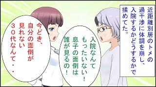 【スカッとする話 漫画】近距離別居のトメの過干渉に体調を崩し、入院するかどうするかで揉めてた。トメ「入院なんて勿体ない！息子の面倒は誰が見るの！」姉「今どき自分の面倒が見れない３０代なんて・・」