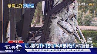 開公車8個月2次車禍! 女駕駛曾遭投訴「不安全」｜TVBS新聞