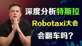 深度分析 特斯拉Robotaxi发布会，是否会翻车？美股 TSLA