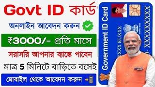 Govt NEW ID Card Apply Online 2025 || Pradhan Mantri New Scheme || Eshram card se paise kaise milega