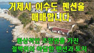 거제시 이수도에 있는 아담한 펜션과 토지를 매매합니다. 1박3식으로 유명한 이수도 토지매매와 언제나 붐비는 펜션매매에 대하여 관심을 가져수십시요.