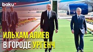 Ильхам Алиев Прибыл в Узбекский Город Ургенч | Baku TV | RU