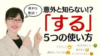 [Japanese Conversation] You Might Not Know? 5 Useful Ways to Use "する"