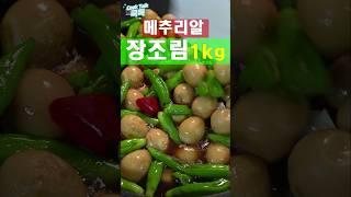 메추리알 장조림 (꽈리고추)  #장조림 #메추리알 #레시피 Soy sauce on quail eggs (shishito peppers) # Soy sauce stew