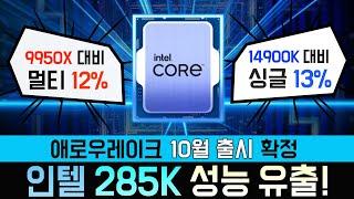 인텔 CPU 10월에 나온다! 몽말인지 알지?
