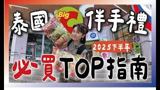 【抽獎】2025下半年泰國伴手禮Big C必買TOP清單！購物指南攻略！跟著九娣玩泰國 #泰國必買